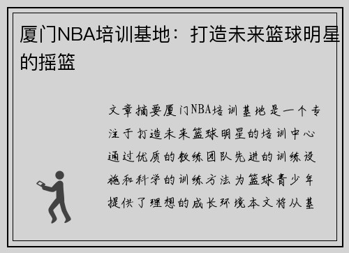 厦门NBA培训基地：打造未来篮球明星的摇篮