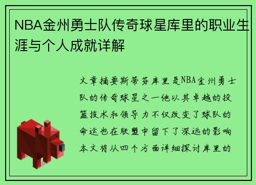 NBA金州勇士队传奇球星库里的职业生涯与个人成就详解