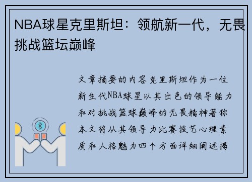 NBA球星克里斯坦：领航新一代，无畏挑战篮坛巅峰