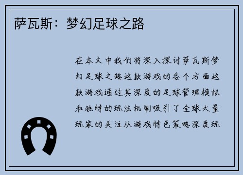 萨瓦斯：梦幻足球之路