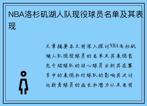 NBA洛杉矶湖人队现役球员名单及其表现