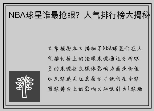 NBA球星谁最抢眼？人气排行榜大揭秘