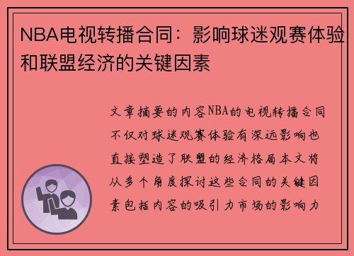 NBA电视转播合同：影响球迷观赛体验和联盟经济的关键因素