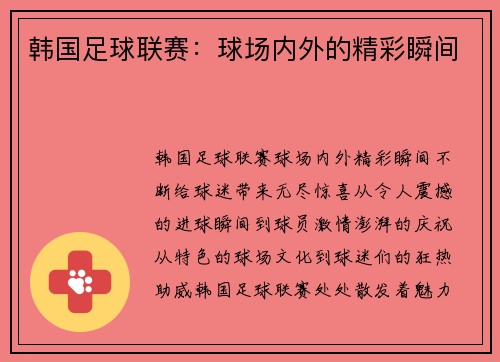 韩国足球联赛：球场内外的精彩瞬间