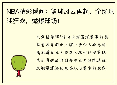 NBA精彩瞬间：篮球风云再起，全场球迷狂欢，燃爆球场！