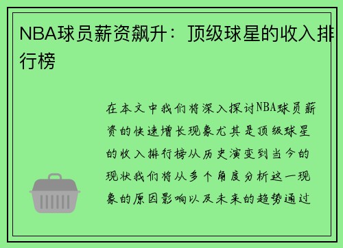NBA球员薪资飙升：顶级球星的收入排行榜