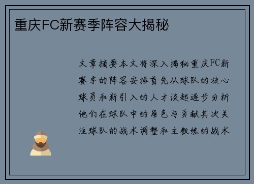重庆FC新赛季阵容大揭秘