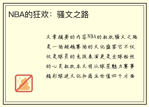 NBA的狂欢：骚文之路