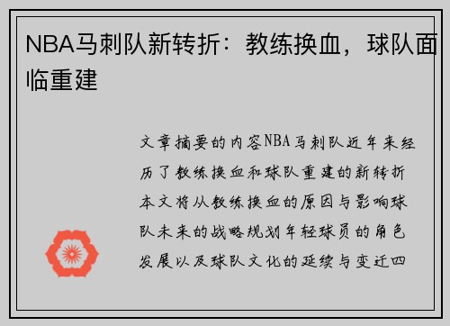 NBA马刺队新转折：教练换血，球队面临重建