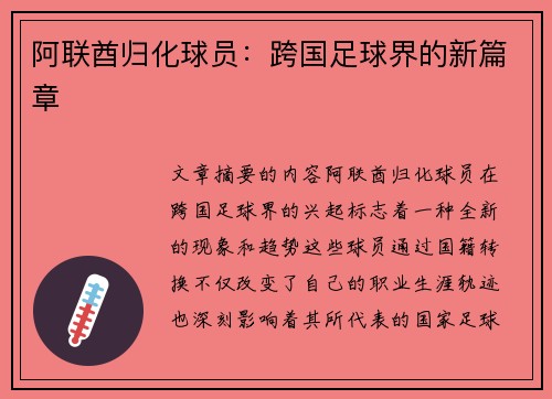 阿联酋归化球员：跨国足球界的新篇章