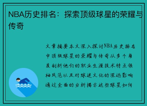 NBA历史排名：探索顶级球星的荣耀与传奇