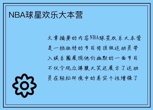NBA球星欢乐大本营