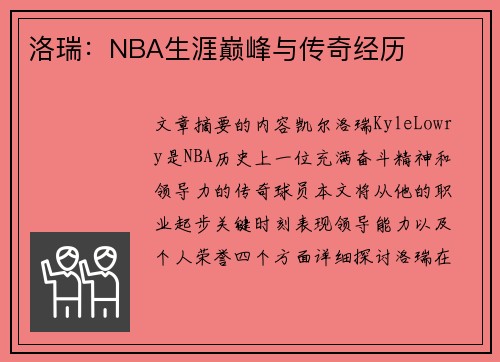 洛瑞：NBA生涯巅峰与传奇经历