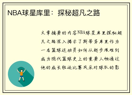 NBA球星库里：探秘超凡之路