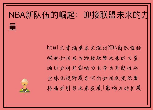 NBA新队伍的崛起：迎接联盟未来的力量