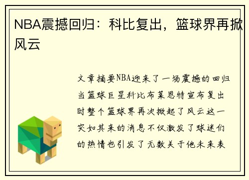 NBA震撼回归：科比复出，篮球界再掀风云