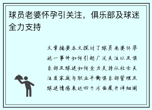 球员老婆怀孕引关注，俱乐部及球迷全力支持