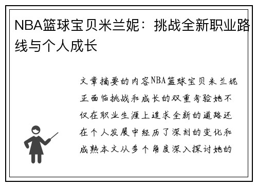 NBA篮球宝贝米兰妮：挑战全新职业路线与个人成长