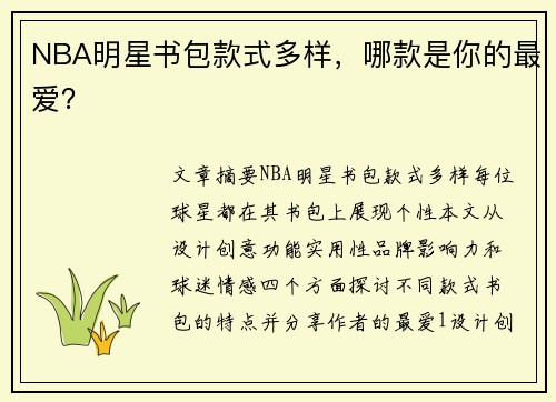 NBA明星书包款式多样，哪款是你的最爱？