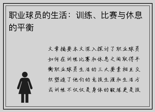 职业球员的生活：训练、比赛与休息的平衡