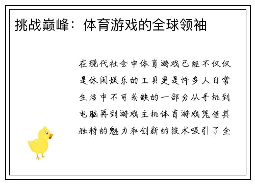 挑战巅峰：体育游戏的全球领袖