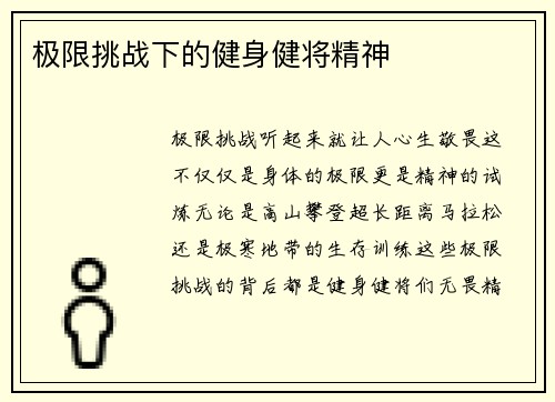 极限挑战下的健身健将精神