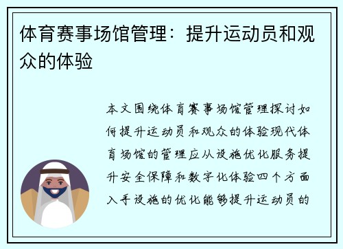 体育赛事场馆管理：提升运动员和观众的体验
