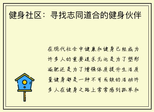 健身社区：寻找志同道合的健身伙伴