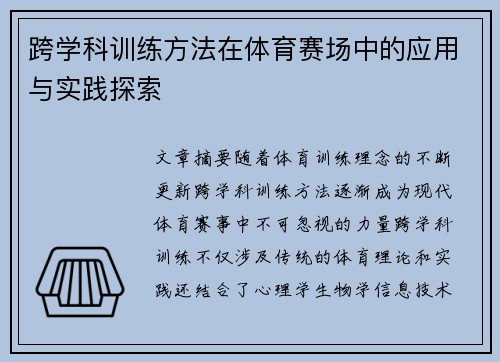 跨学科训练方法在体育赛场中的应用与实践探索