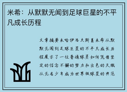 米希：从默默无闻到足球巨星的不平凡成长历程