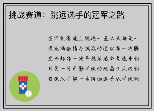 挑战赛道：跳远选手的冠军之路