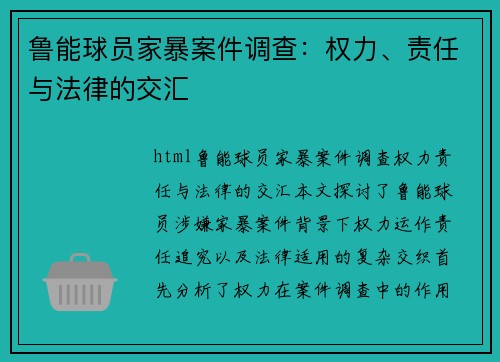 鲁能球员家暴案件调查：权力、责任与法律的交汇