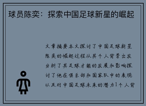 球员陈奕：探索中国足球新星的崛起