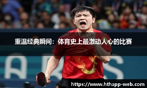 重温经典瞬间:体育史上最激动人心的比赛